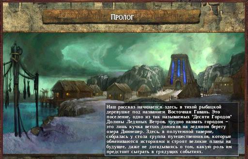 Icewind Dale: Долина ледяных ветров - "Icewind Dale, Heart of Winter" - одиночное прохождение, часть первая. Icewind Dale: Долина ледяных ветров - "Icewind Dale, Heart of Winter" - одиночное прохождение, часть первая.